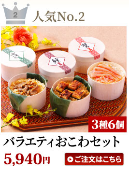 バラエティおこわ