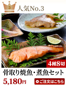 骨取り焼魚煮魚