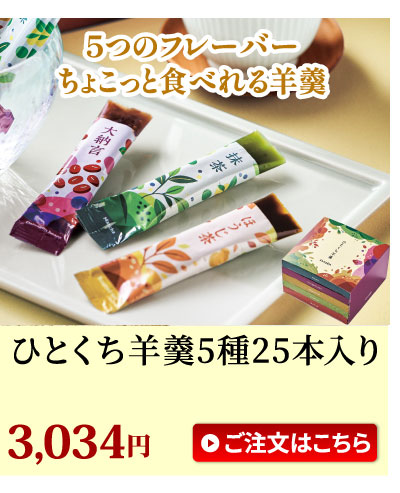 ひとくち羊羹バラエティ