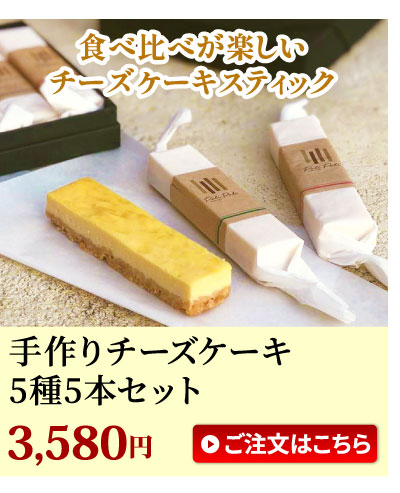 チーズスティック5本