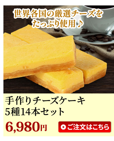 チーズスティック14本