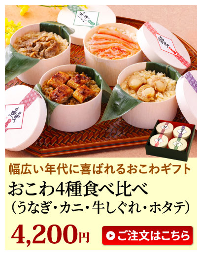 おこわ4種