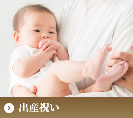 出産祝い