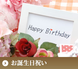 お誕生日祝い