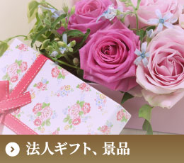 法人ギフト、景品、賞品