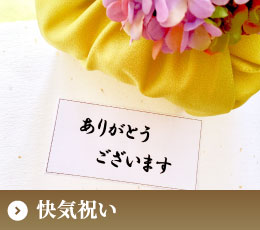 快気祝い