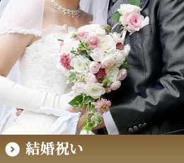 結婚祝い