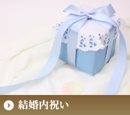 結婚内祝い