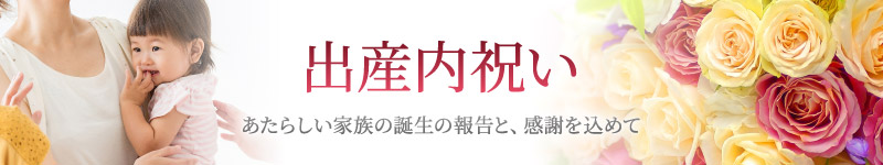 出産内祝い