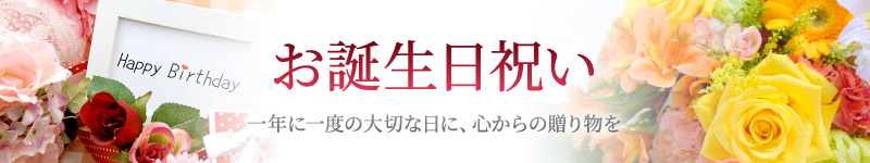 誕生日祝い
