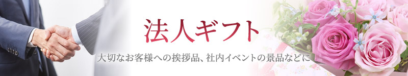 法人ギフト、景品