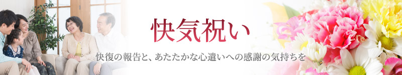 快気祝い