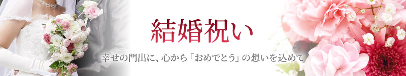 結婚祝い