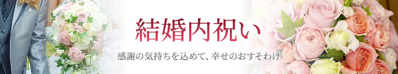 結婚内祝い