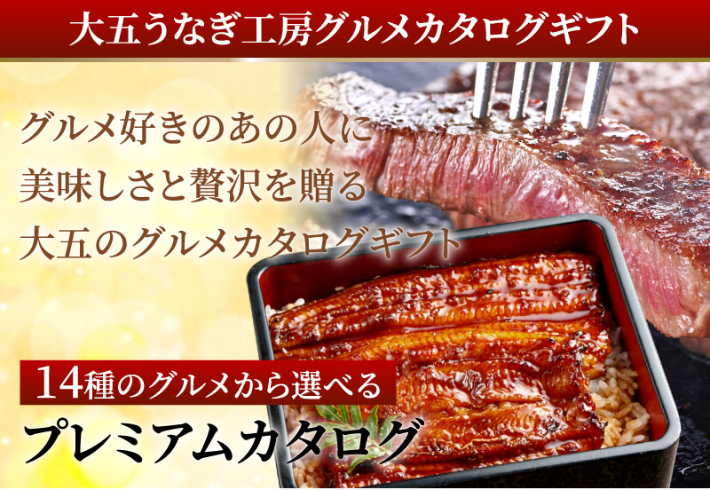 プレミアムカタログ