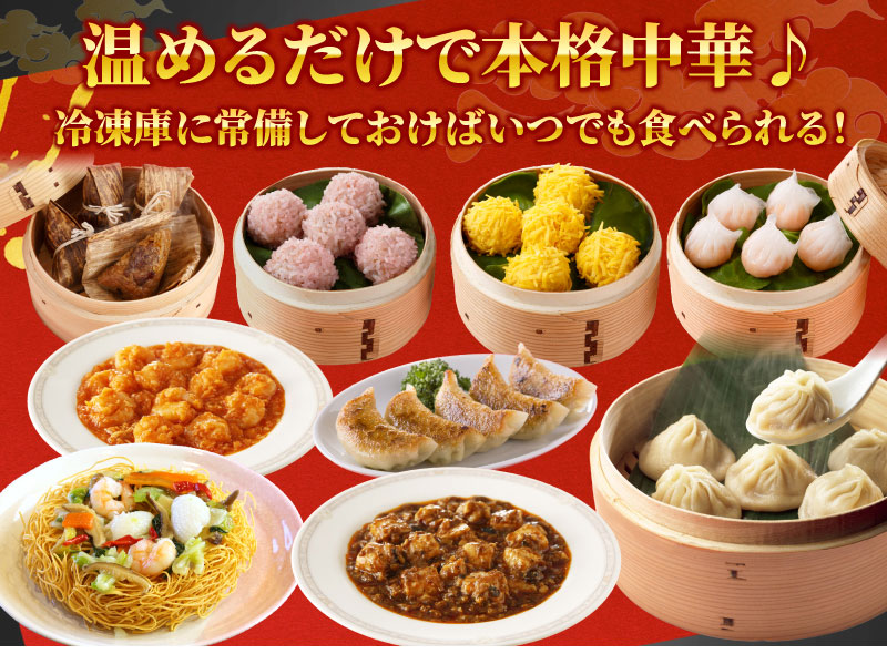温めるだけで本格中華！冷凍庫に常備しておけばいつでも食べられます。