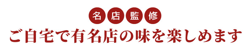 ご自宅で有名店の味を楽しめます
