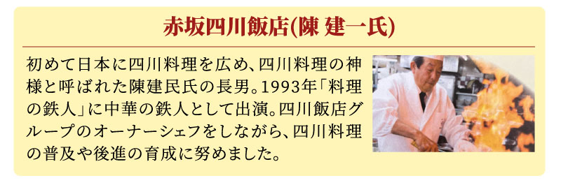 赤坂四川飯店（陳建一氏）