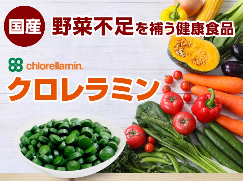 クロレラミン
