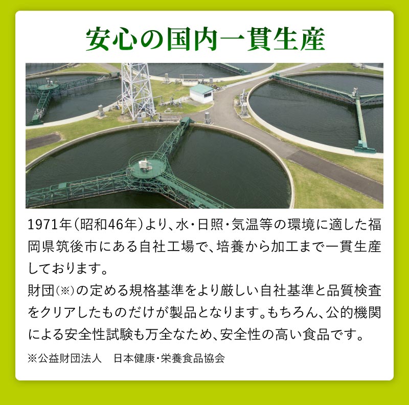 安心の国内一貫生産