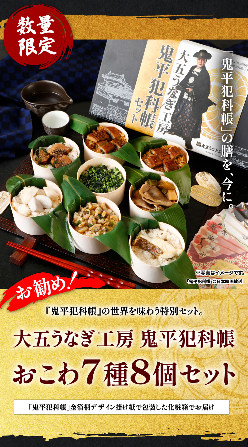 大五うなぎ工房×鬼平犯科帳　おこわ7種8個セット