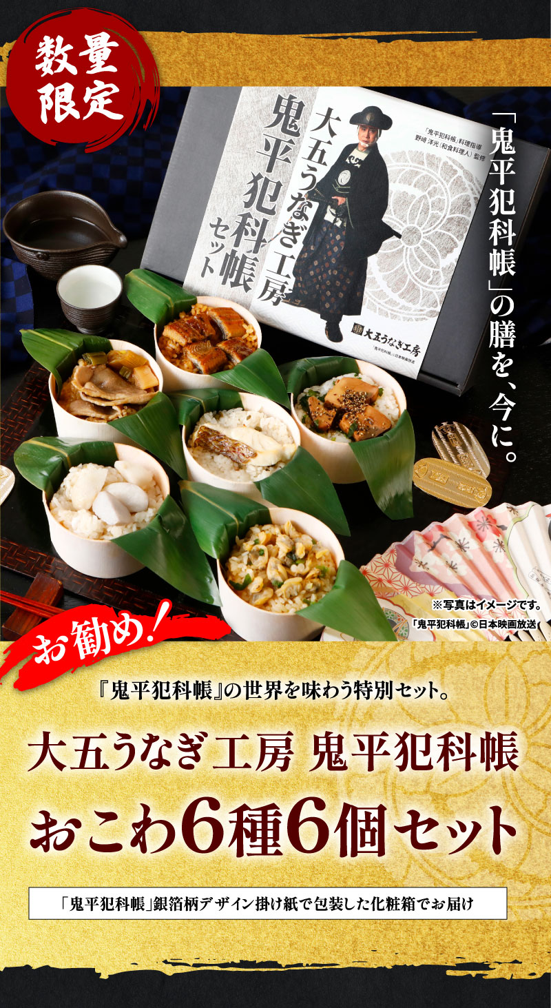 大五うなぎ工房×鬼平犯科帳　おこわ6種6個セット