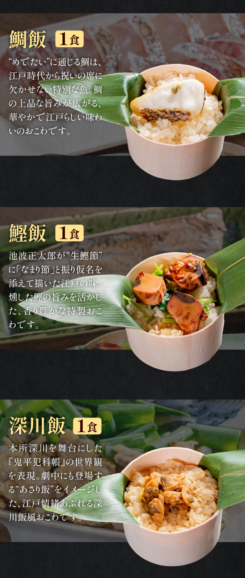 鯛飯、鰹飯、深川飯