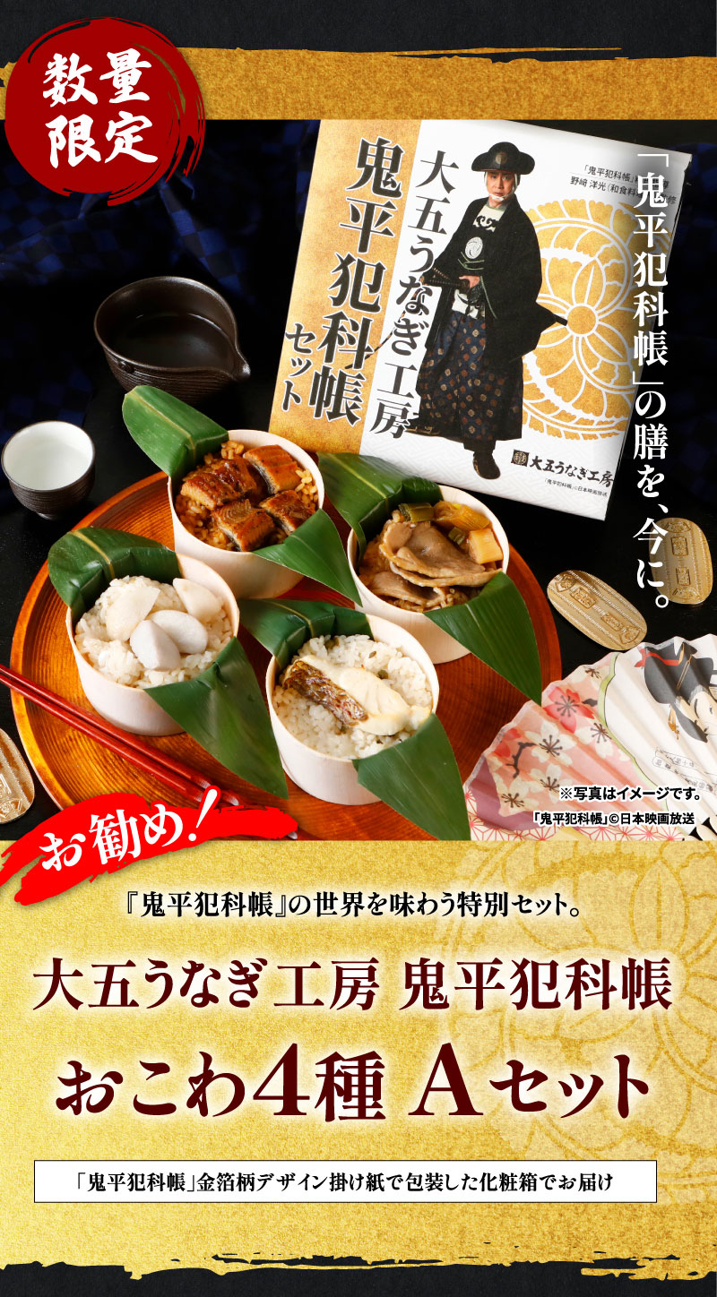 大五うなぎ工房×鬼平犯科帳　おこわ4種Aセット