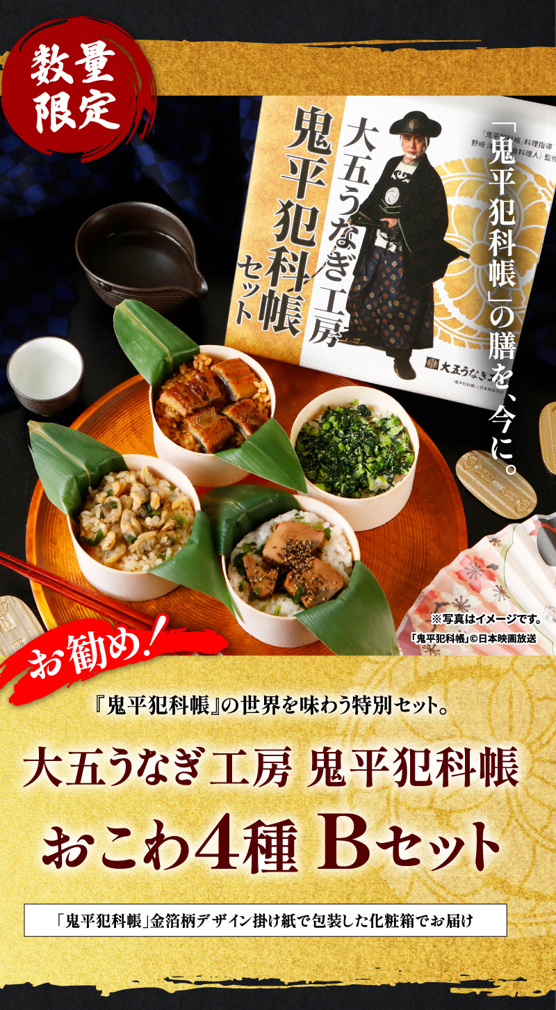大五うなぎ工房×鬼平犯科帳　おこわ4種Bセット