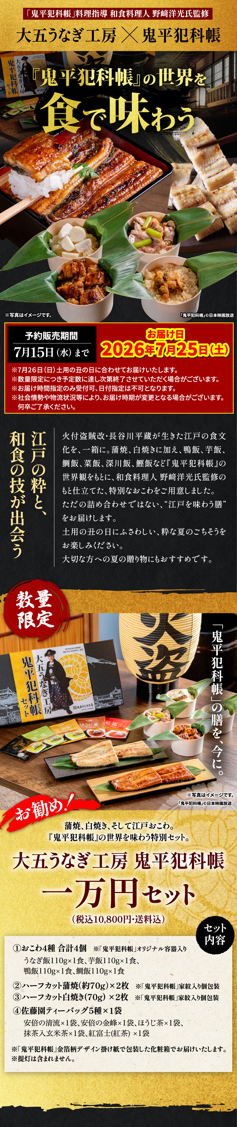 大五うなぎ工房鬼平犯科帳一万円セット