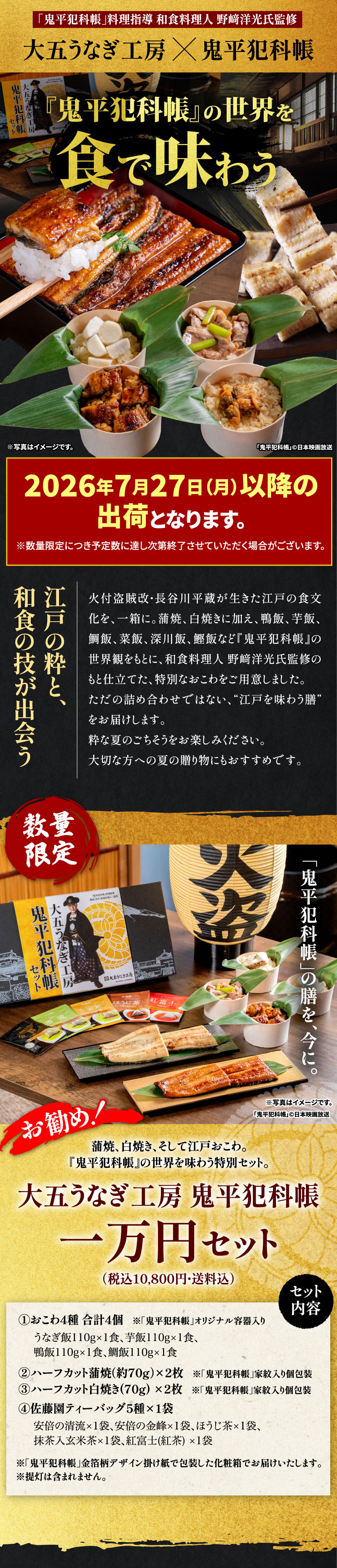 大五うなぎ工房鬼平犯科帳一万円セット