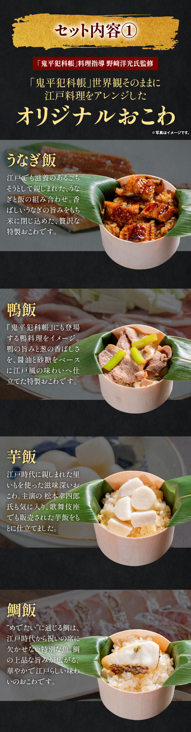 「鬼平犯科帳」料理指導 野﨑洋光氏監修　オリジナルおこわ