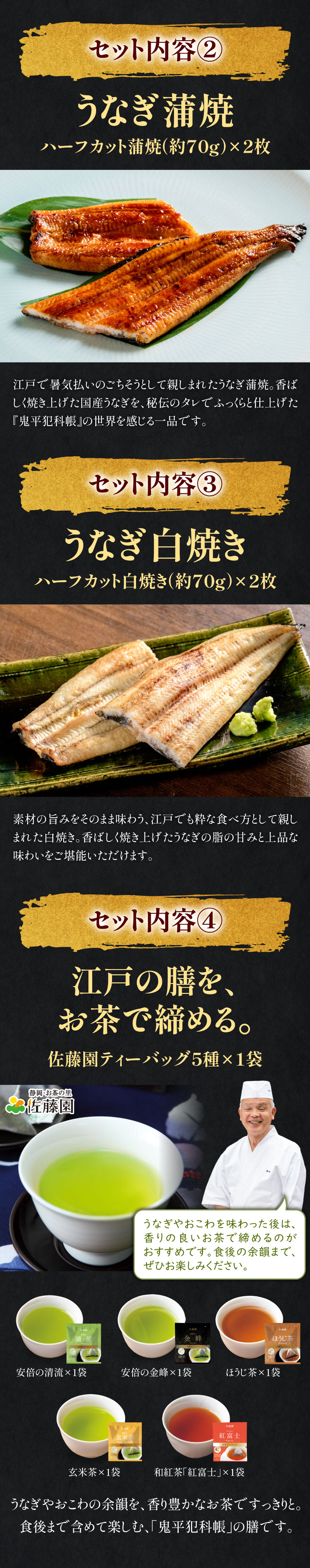 うなぎ蒲焼、うなぎ白焼き、佐藤園ティーバッグ