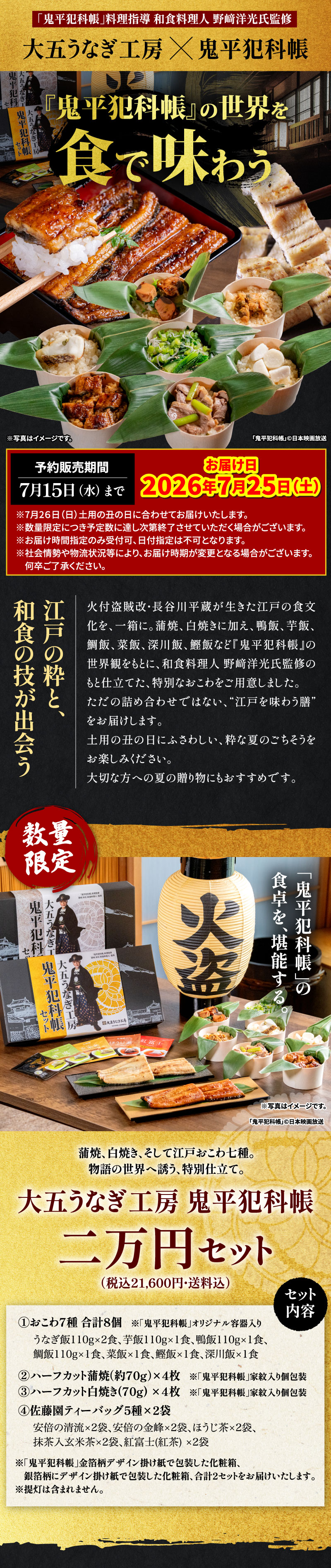 大五うなぎ工房鬼平犯科帳二万円セット