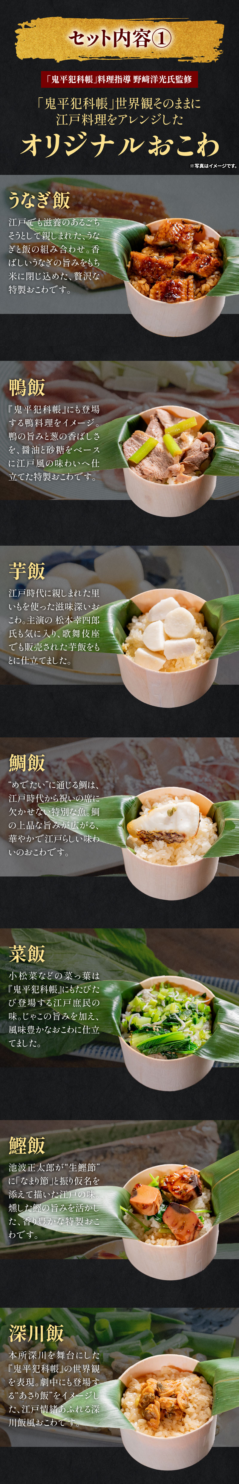 「鬼平犯科帳」料理指導 野﨑洋光氏監修　オリジナルおこわ