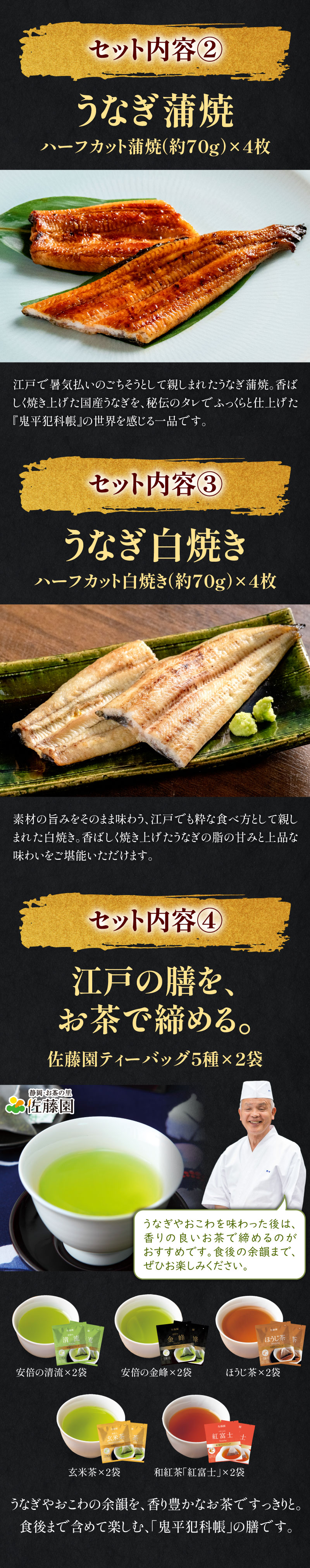 うなぎ蒲焼、うなぎ白焼き、佐藤園ティーバッグ