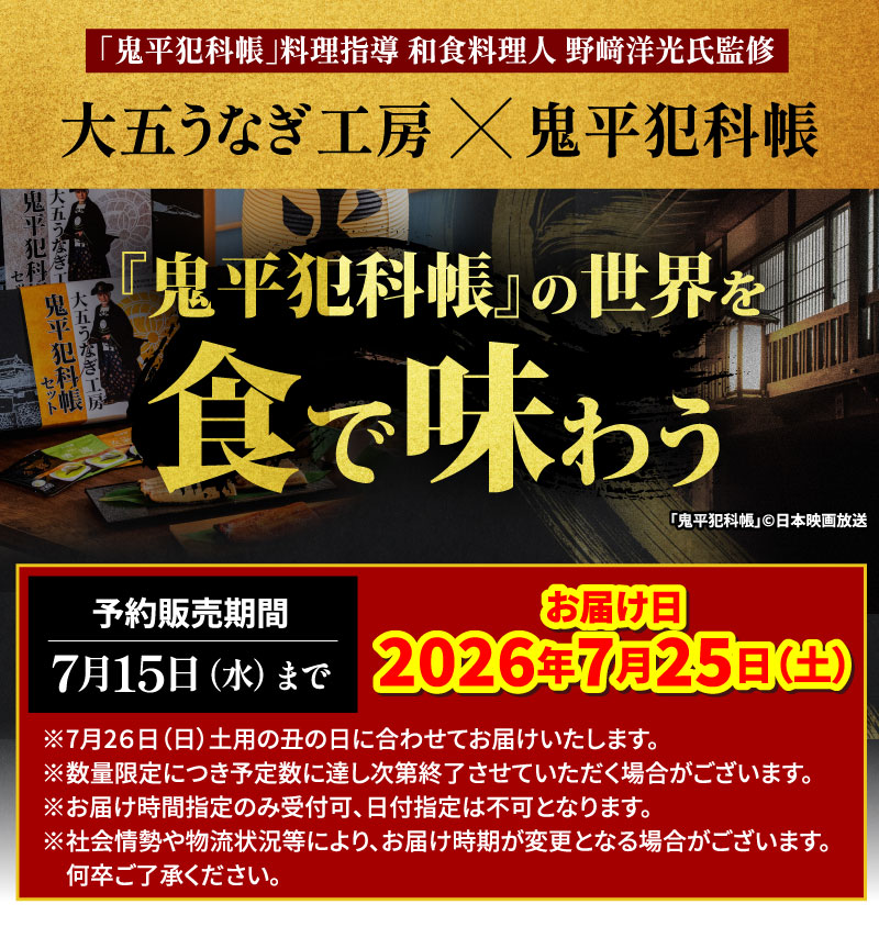 大五うなぎ工房　鬼平犯科帳セット