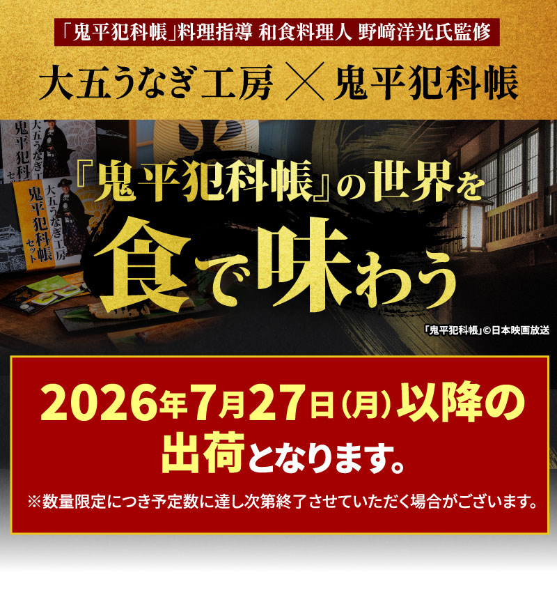 大五うなぎ工房　鬼平犯科帳セット