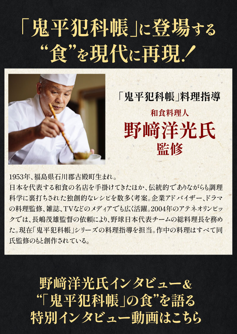 「鬼平犯科帳」に登場する食を現代に再現！
