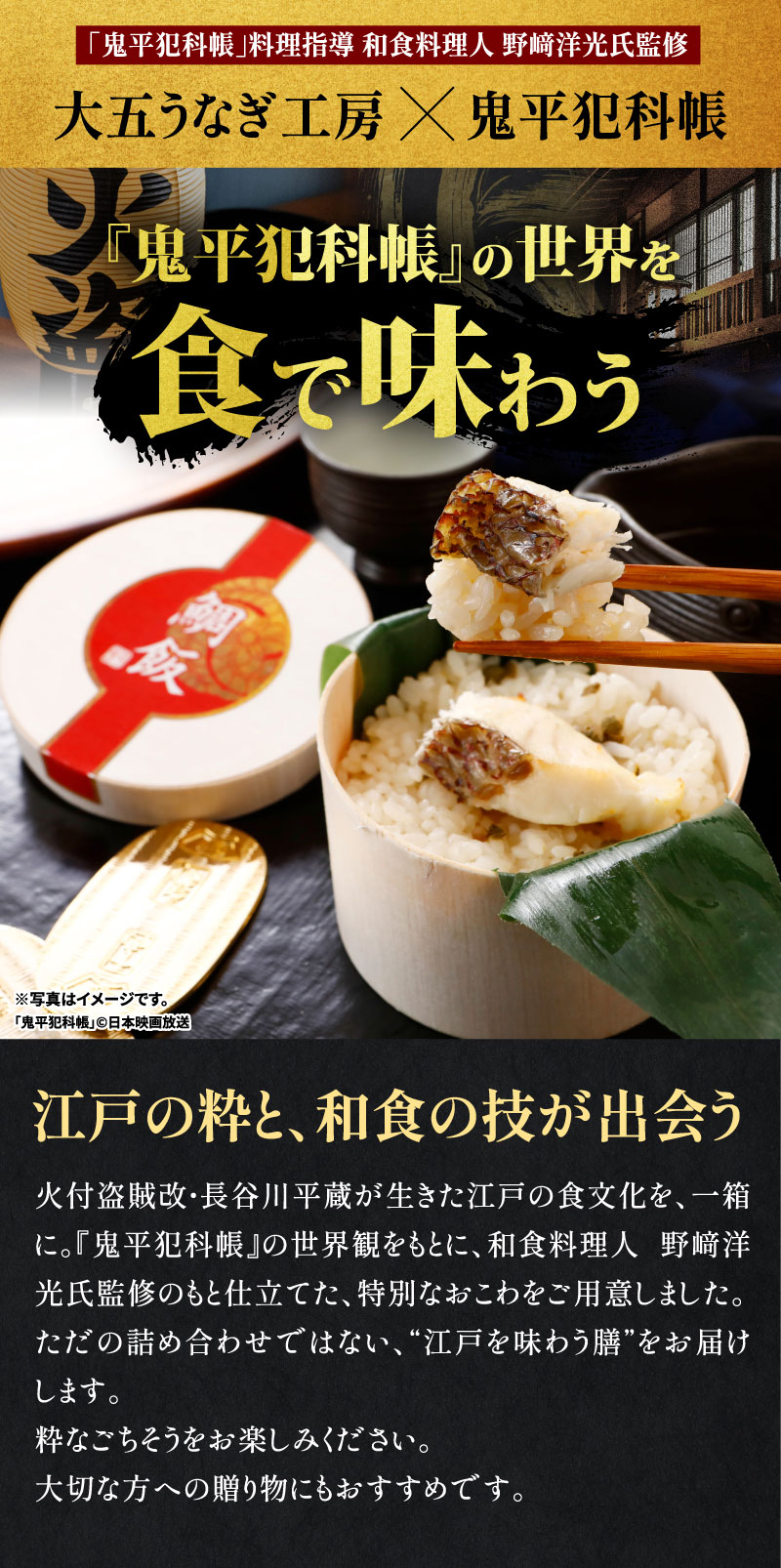 大五うなぎ工房×鬼平犯科帳　『鬼平犯科帳』の世界を食で味わう
