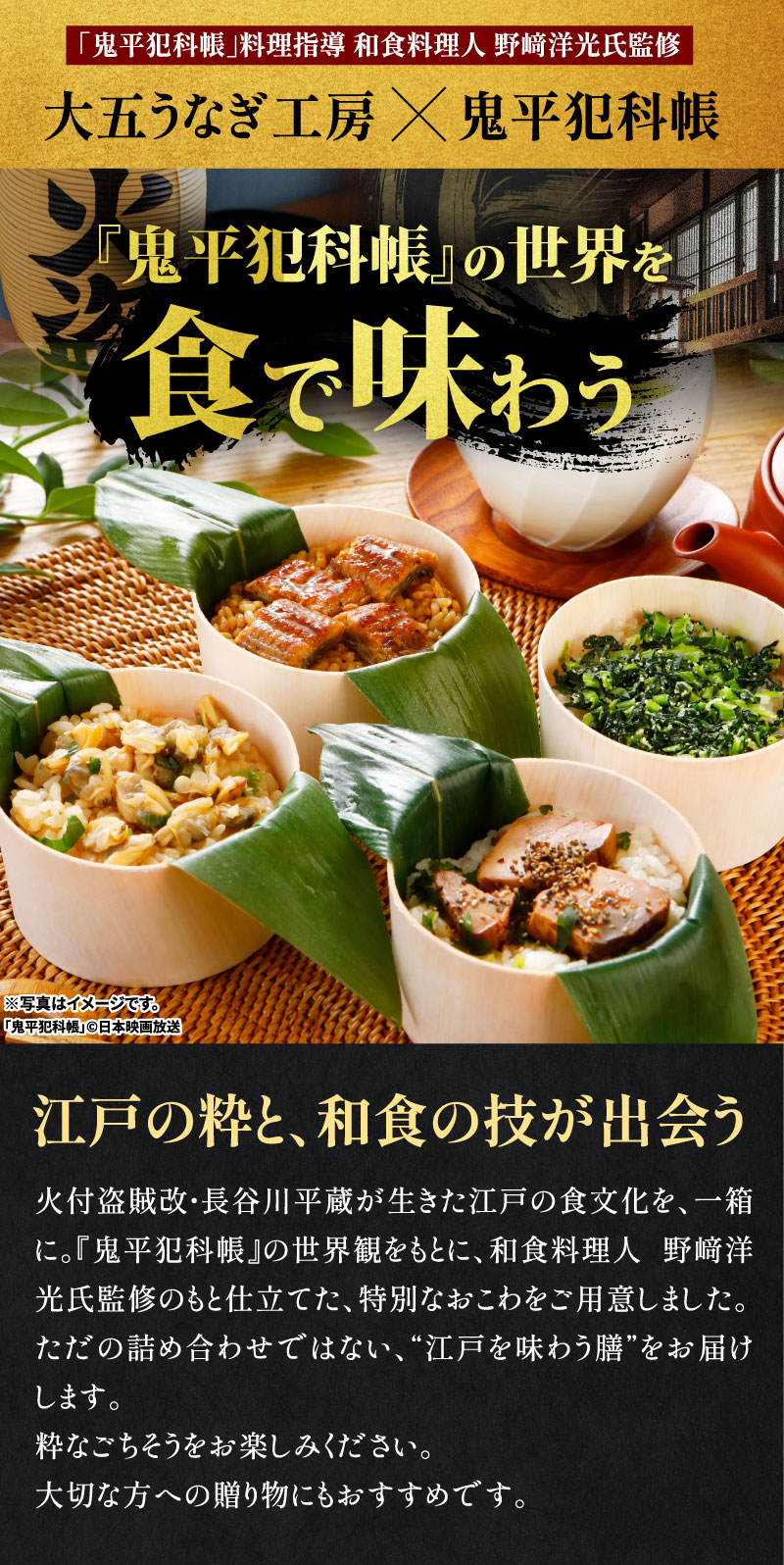 大五うなぎ工房×鬼平犯科帳　『鬼平犯科帳』の世界を食で味わう