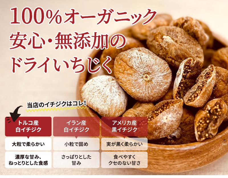 オーガニックドライいちじく