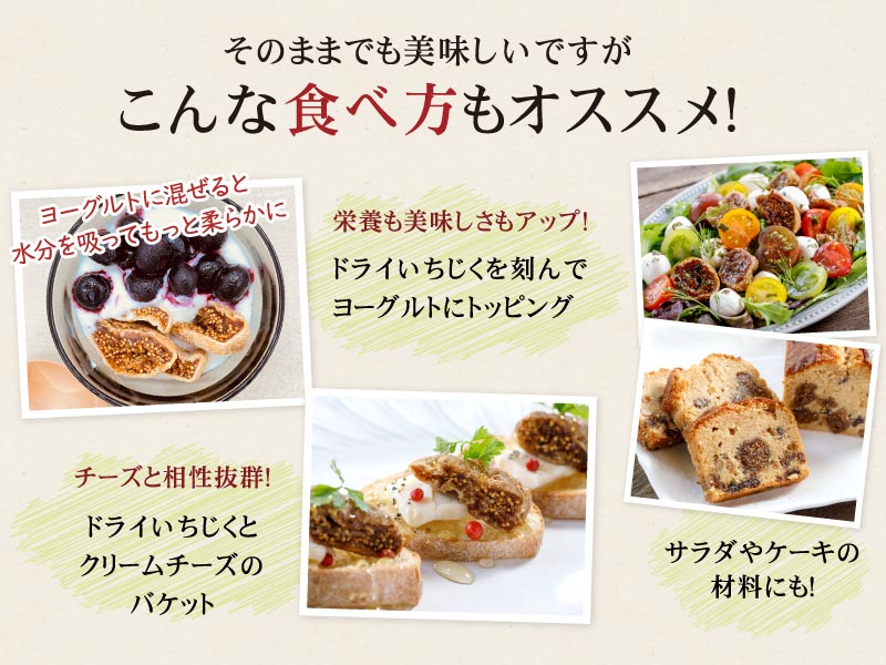 オーガニックドライいちじくはこんな食べ方もおすすめ