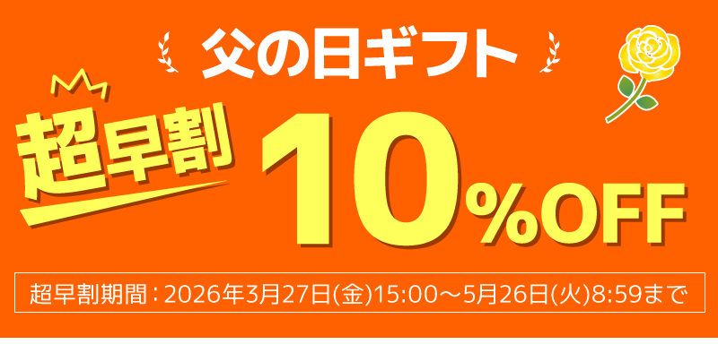 父の日ギフト早割