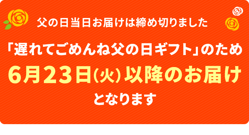 父の日注文締切