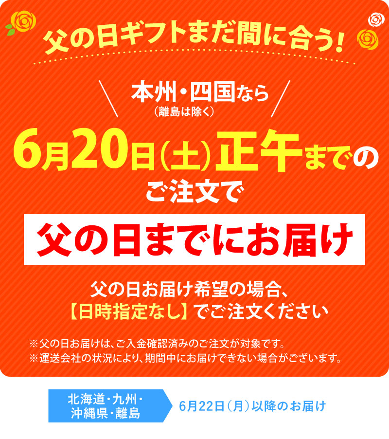 父の日注文締切