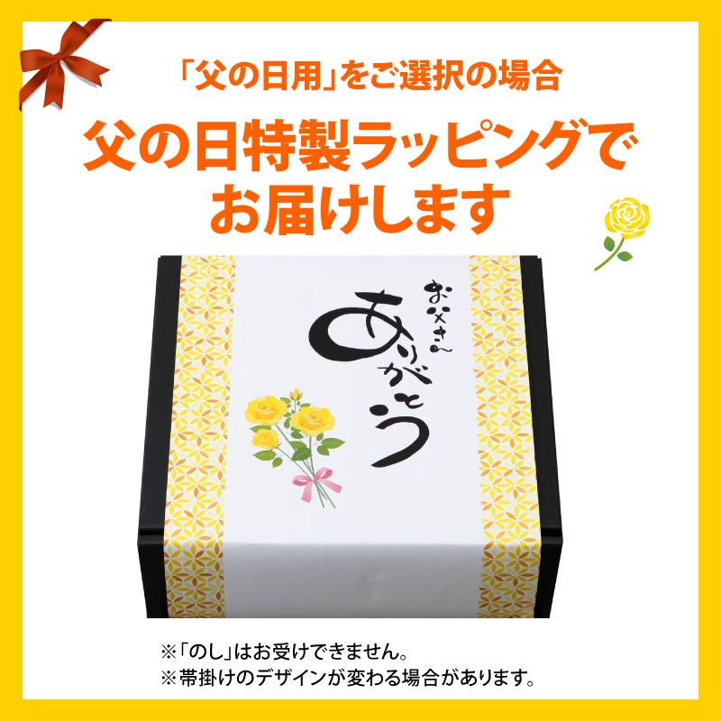 父の日限定特典