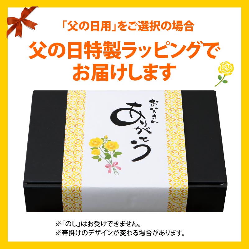 父の日限定特典