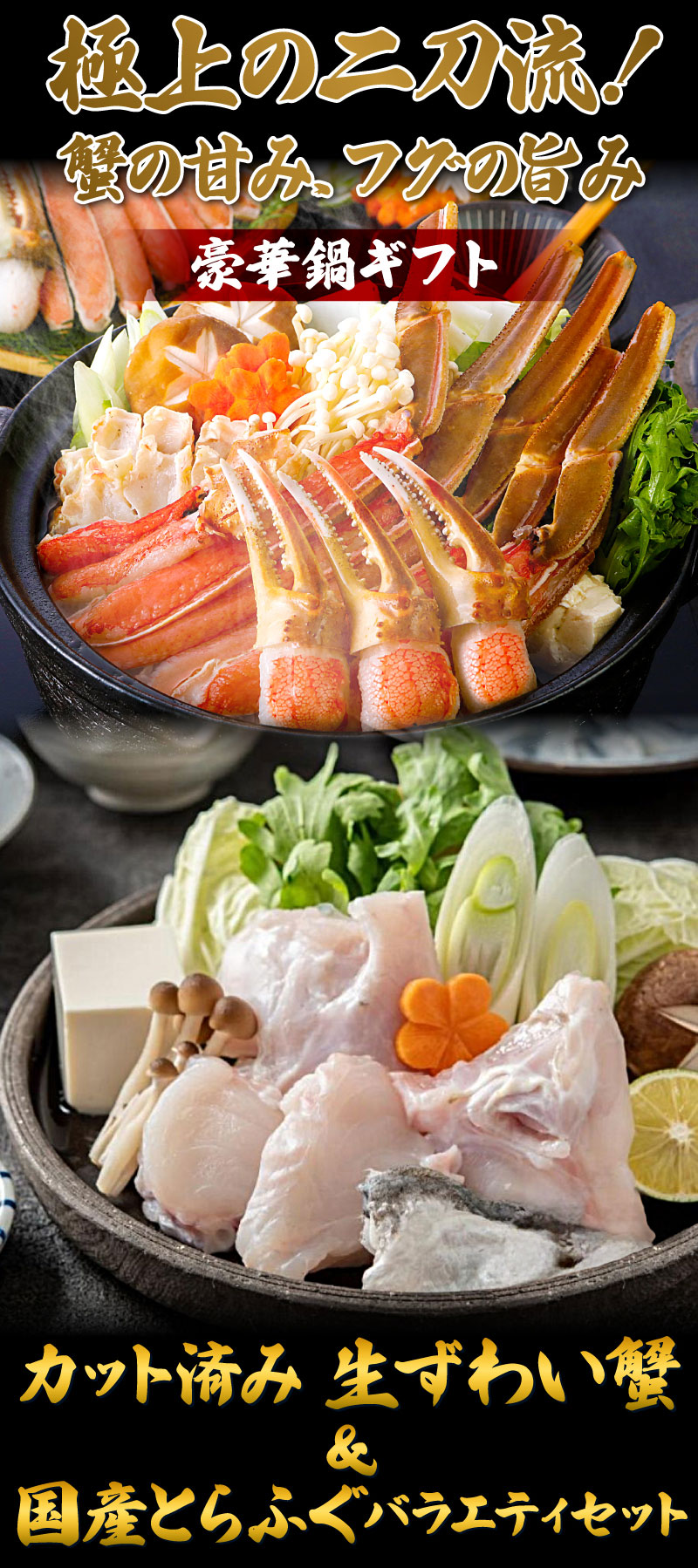 カニと国産とらふぐ高級鍋ギフト