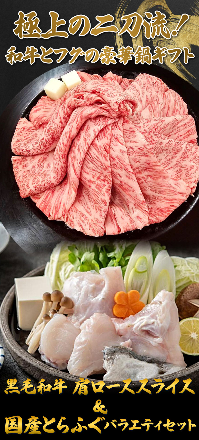 黒毛和牛霜降り肩ローススライスと国産とらふぐ高級鍋ギフト